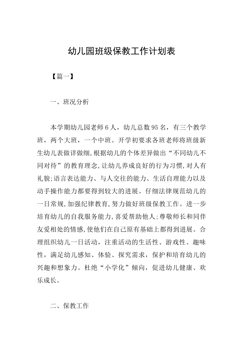 幼儿园班级保教工作计划表_第1页