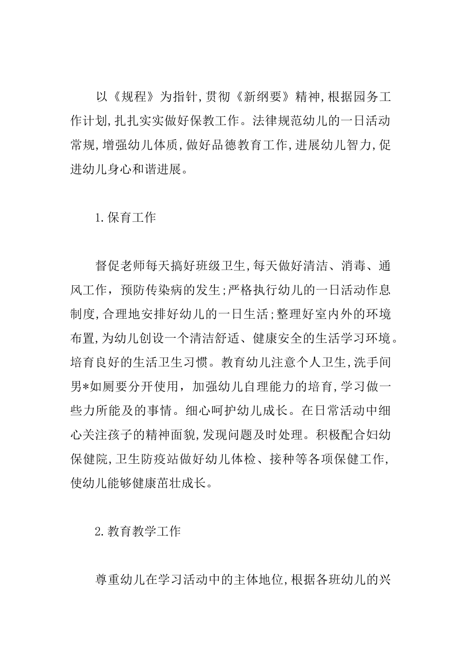 幼儿园班级保教工作计划表_第2页