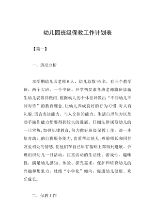 幼儿园班级保教工作计划表