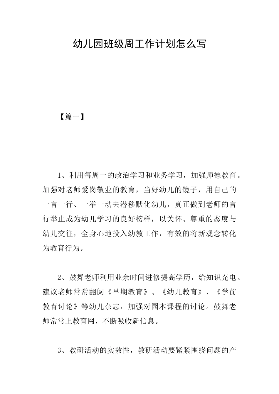 幼儿园班级周工作计划怎么写_第1页