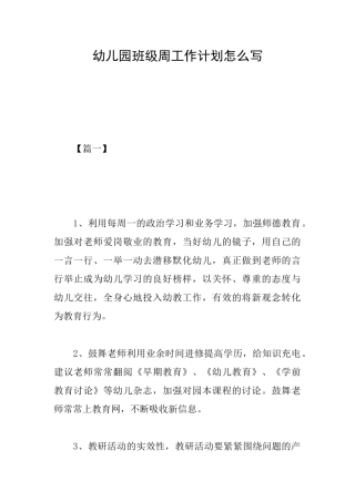幼儿园班级周工作计划怎么写