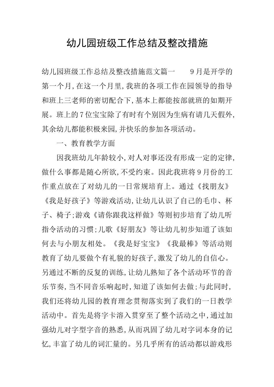 幼儿园班级工作总结及整改措施_第1页