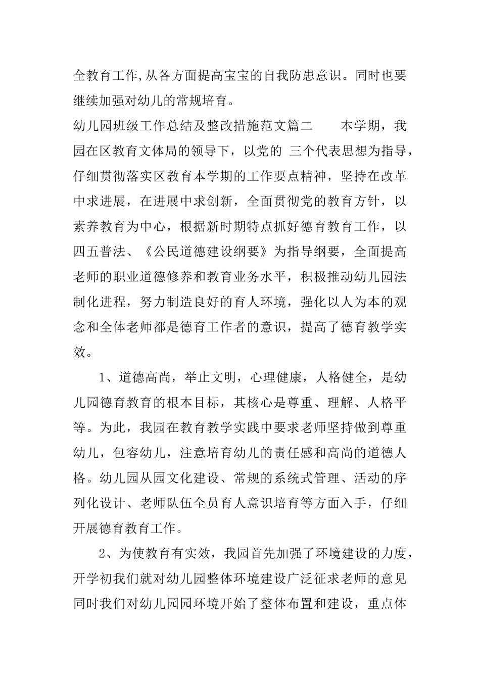 幼儿园班级工作总结及整改措施_第3页