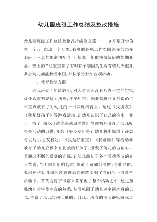 幼儿园班级工作总结及整改措施