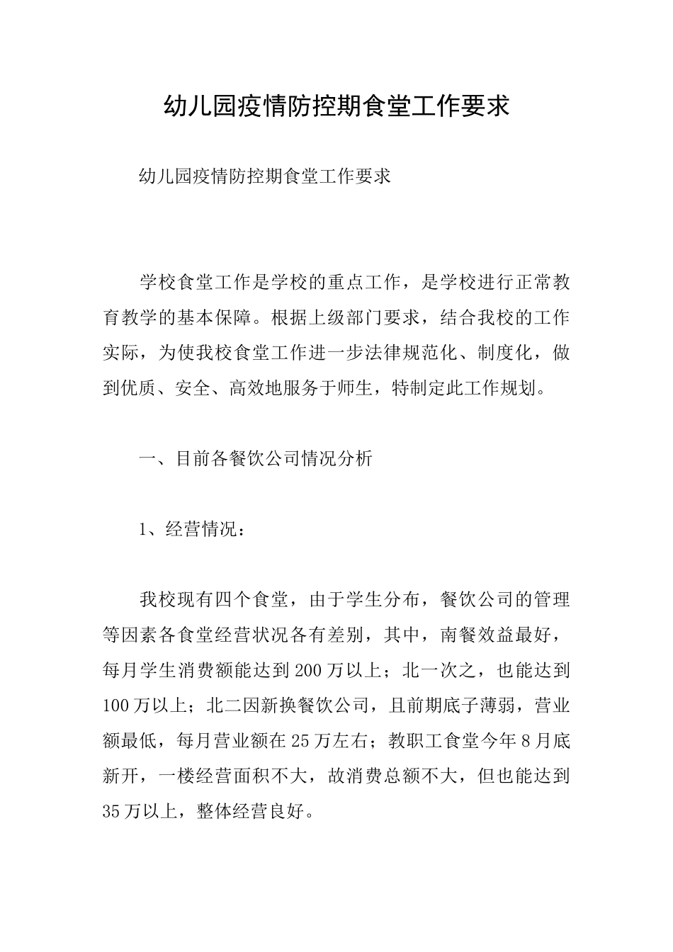 幼儿园疫情防控期食堂工作要求_第1页