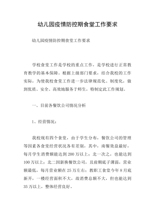 幼儿园疫情防控期食堂工作要求