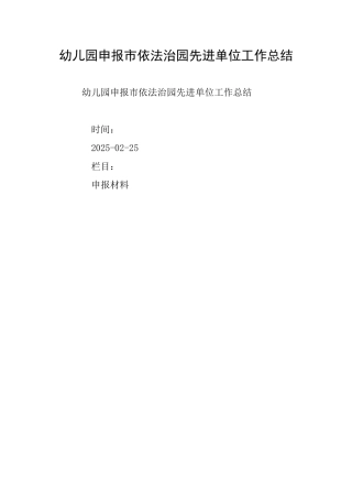 幼儿园申报市依法治园先进单位工作总结