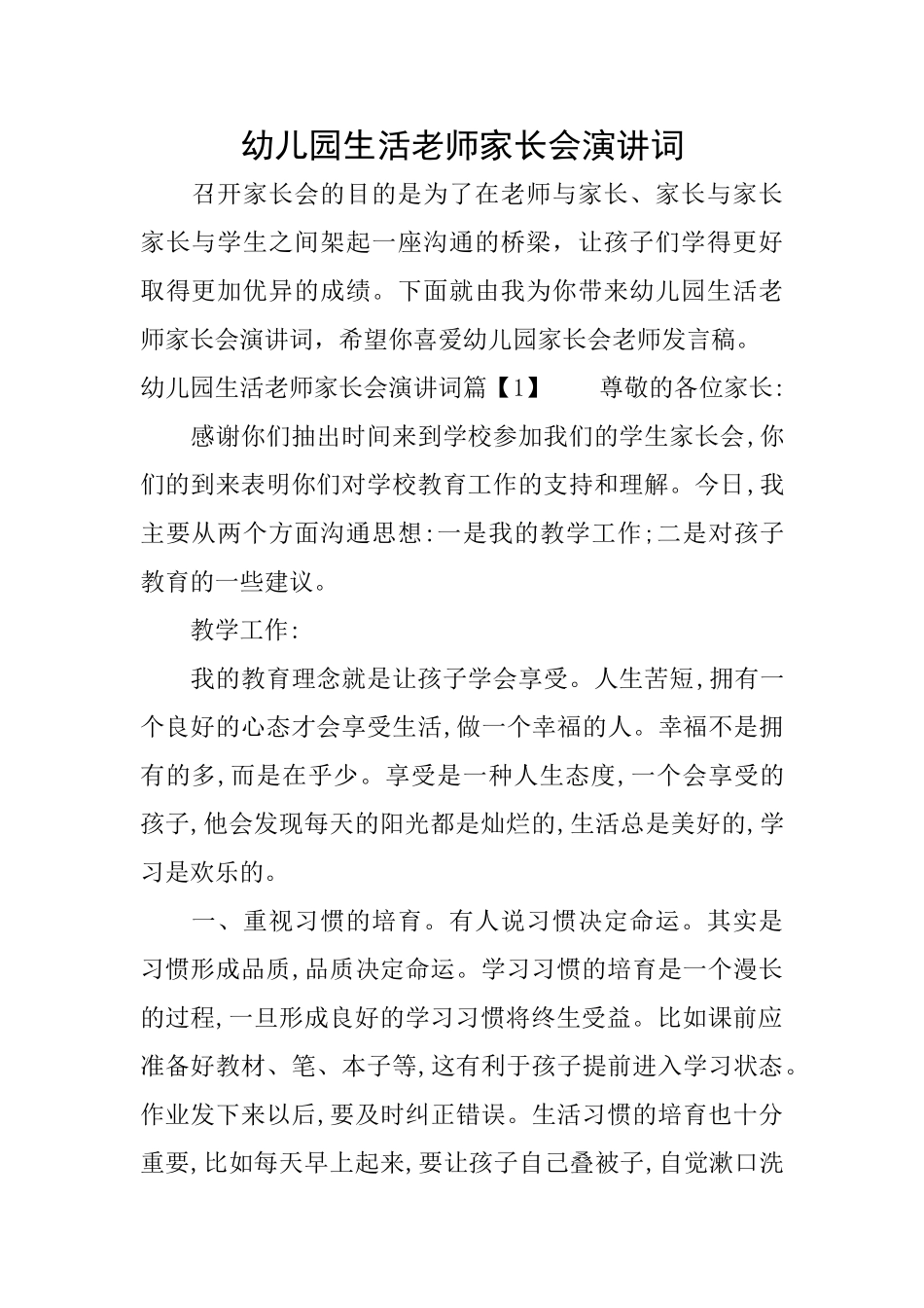幼儿园生活老师家长会演讲词_第1页