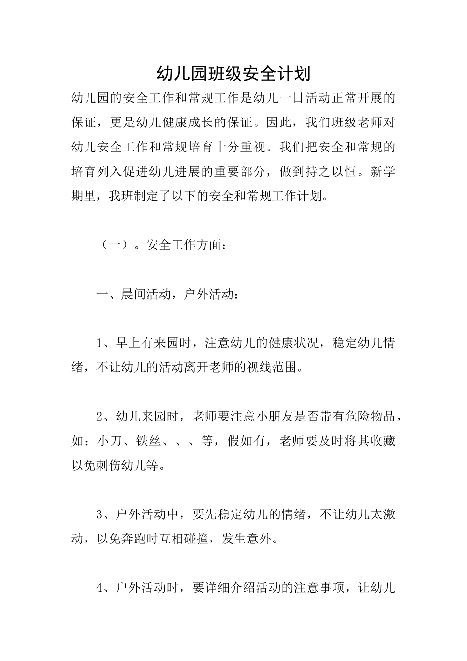 幼儿园班级安全计划_第1页