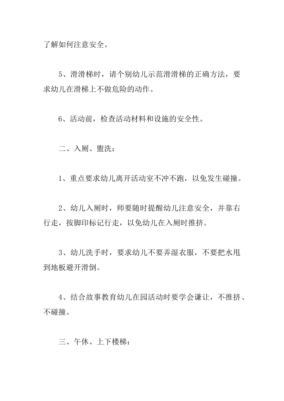 幼儿园班级安全计划_第2页