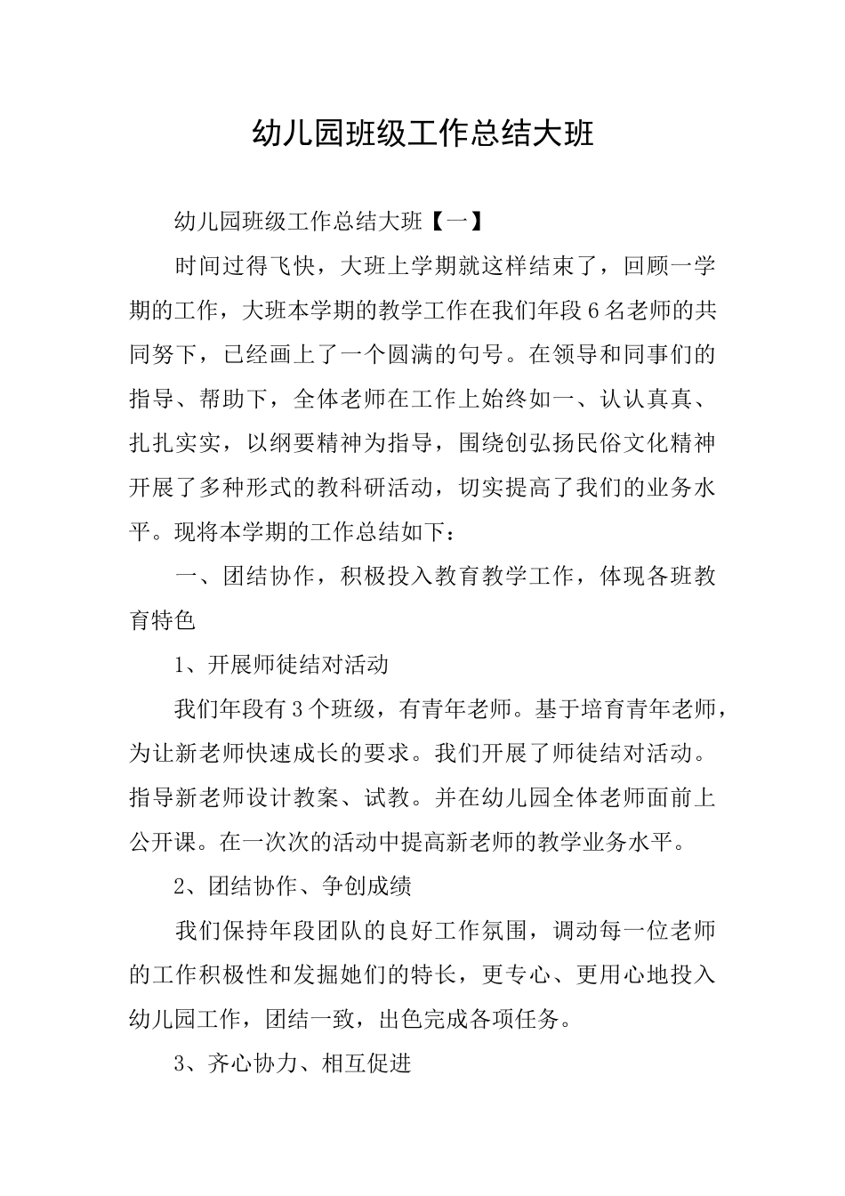 幼儿园班级工作总结大班_第1页