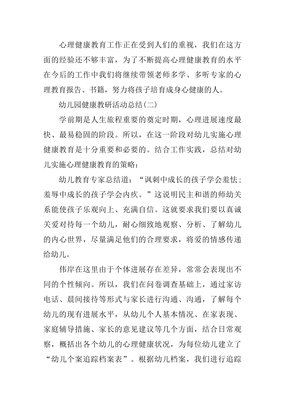 幼儿园的健康教研活动总结范文_第3页