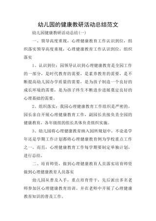 幼儿园的健康教研活动总结范文