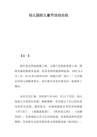 幼儿园的儿童节活动总结