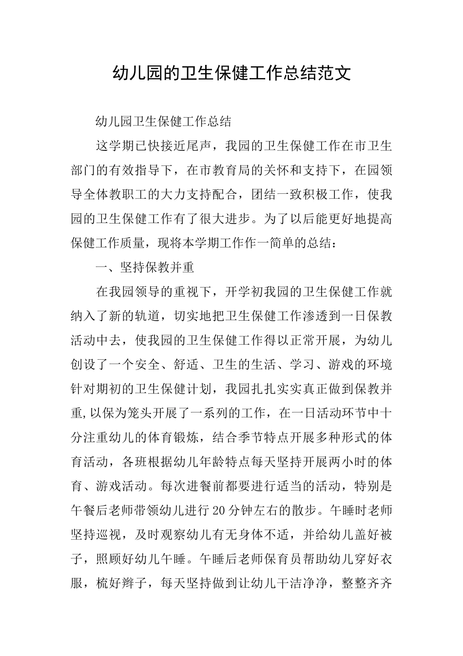 幼儿园的卫生保健工作总结范文_第1页