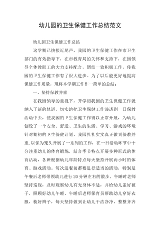 幼儿园的卫生保健工作总结范文