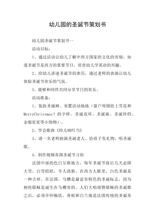 幼儿园的圣诞节策划书