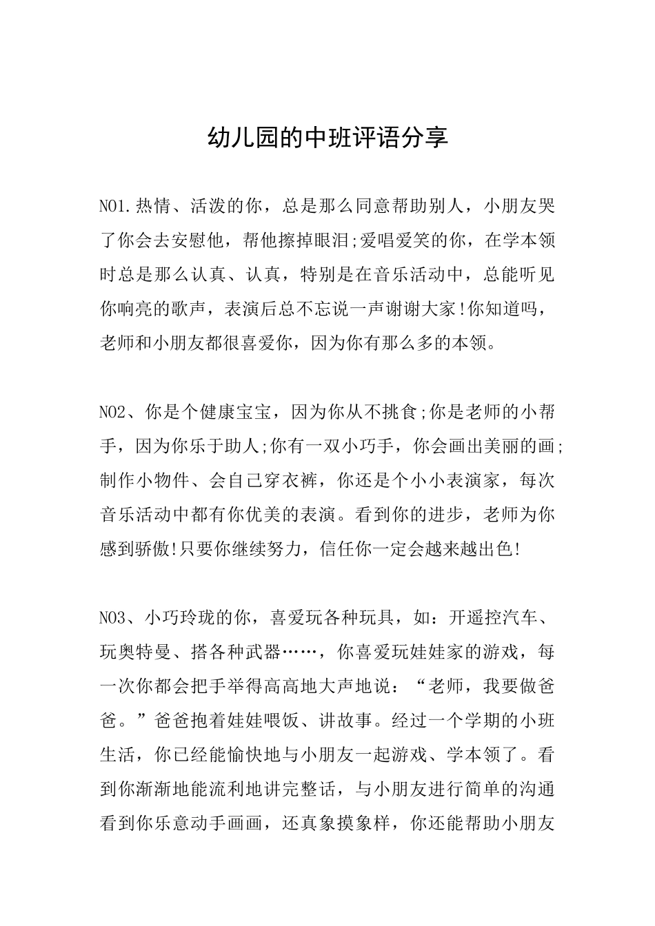 幼儿园的中班评语分享_第1页