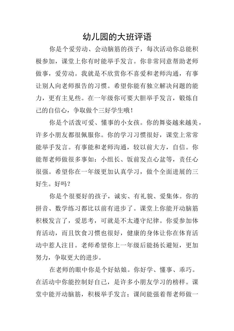幼儿园的大班评语_第1页