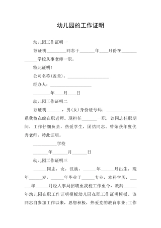 幼儿园的工作证明