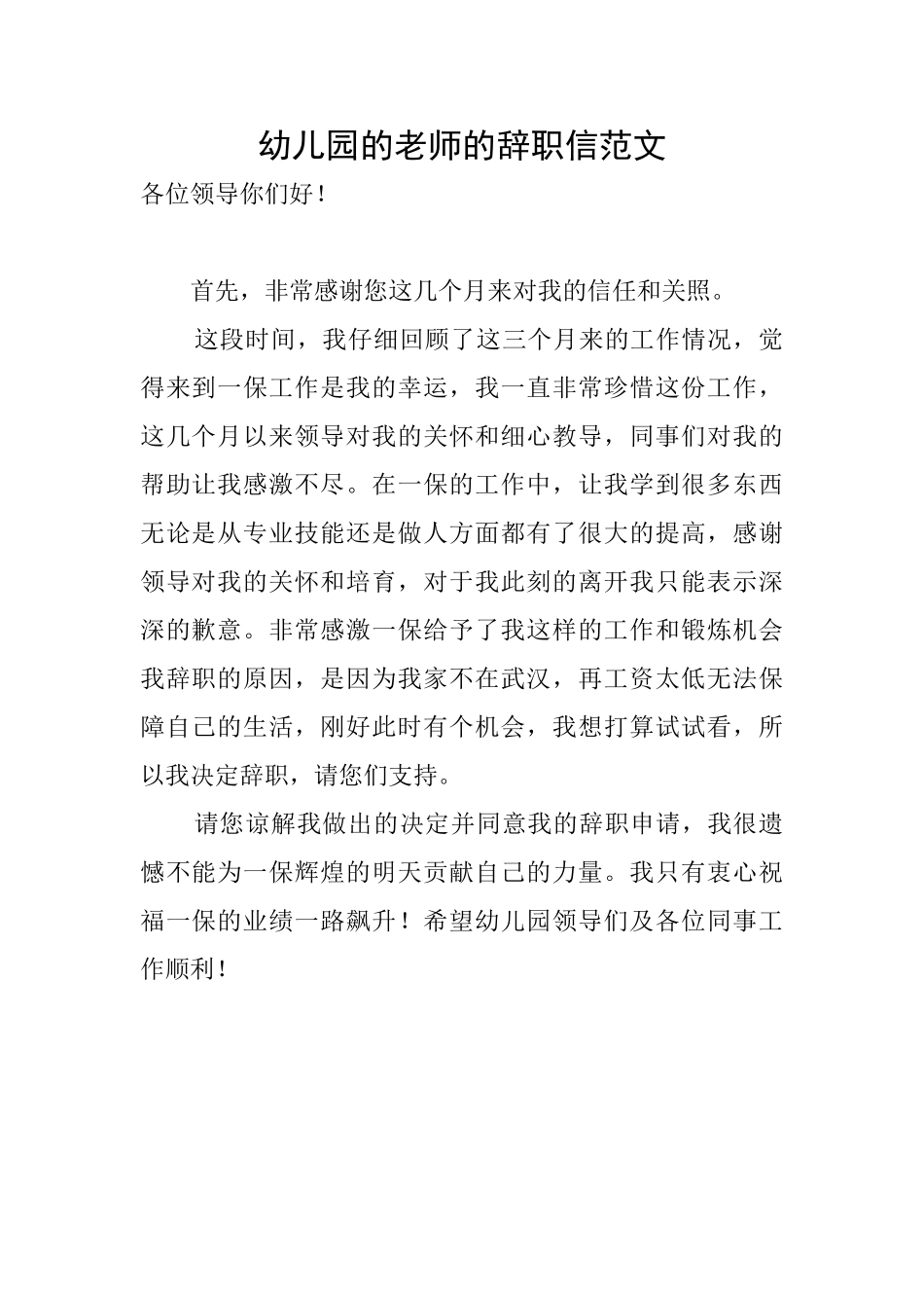 幼儿园的教师的辞职信范文_第1页