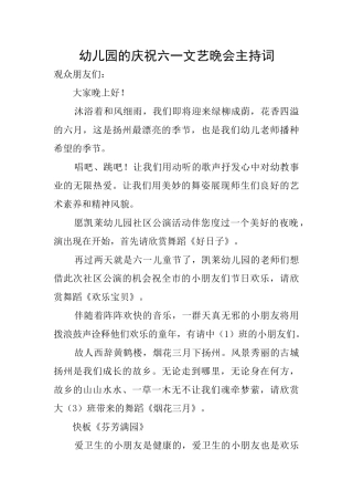 幼儿园的庆祝六一文艺晚会主持词