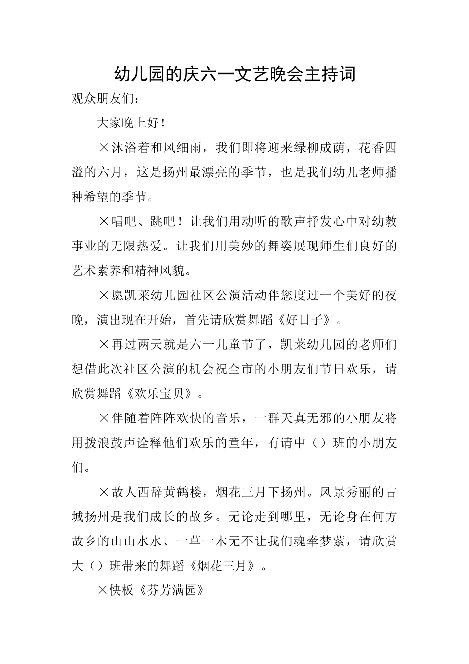 幼儿园的庆六一文艺晚会主持词_第1页