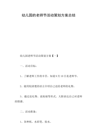 幼儿园的教师节活动策划方案总结
