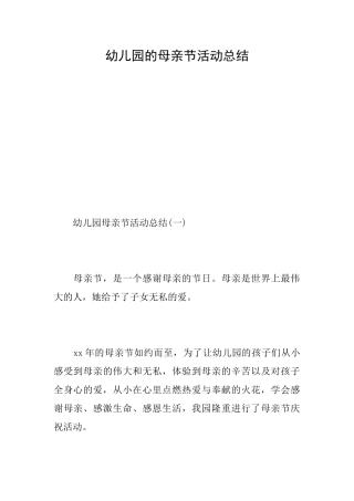 幼儿园的母亲节活动总结