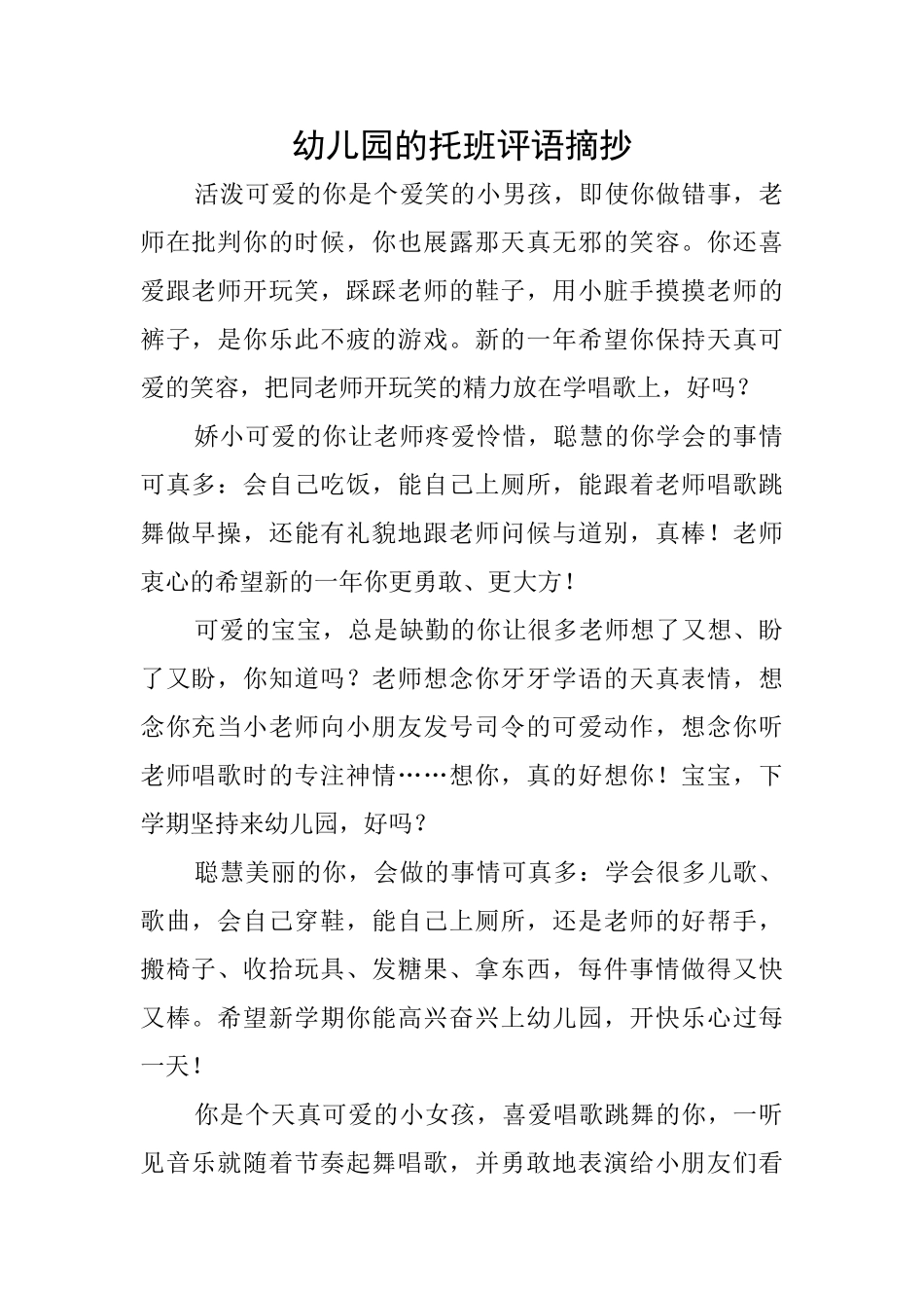 幼儿园的托班评语摘抄_第1页