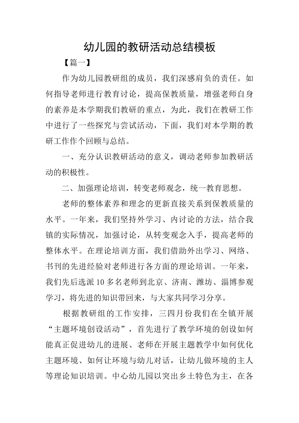 幼儿园的教研活动总结模板_第1页