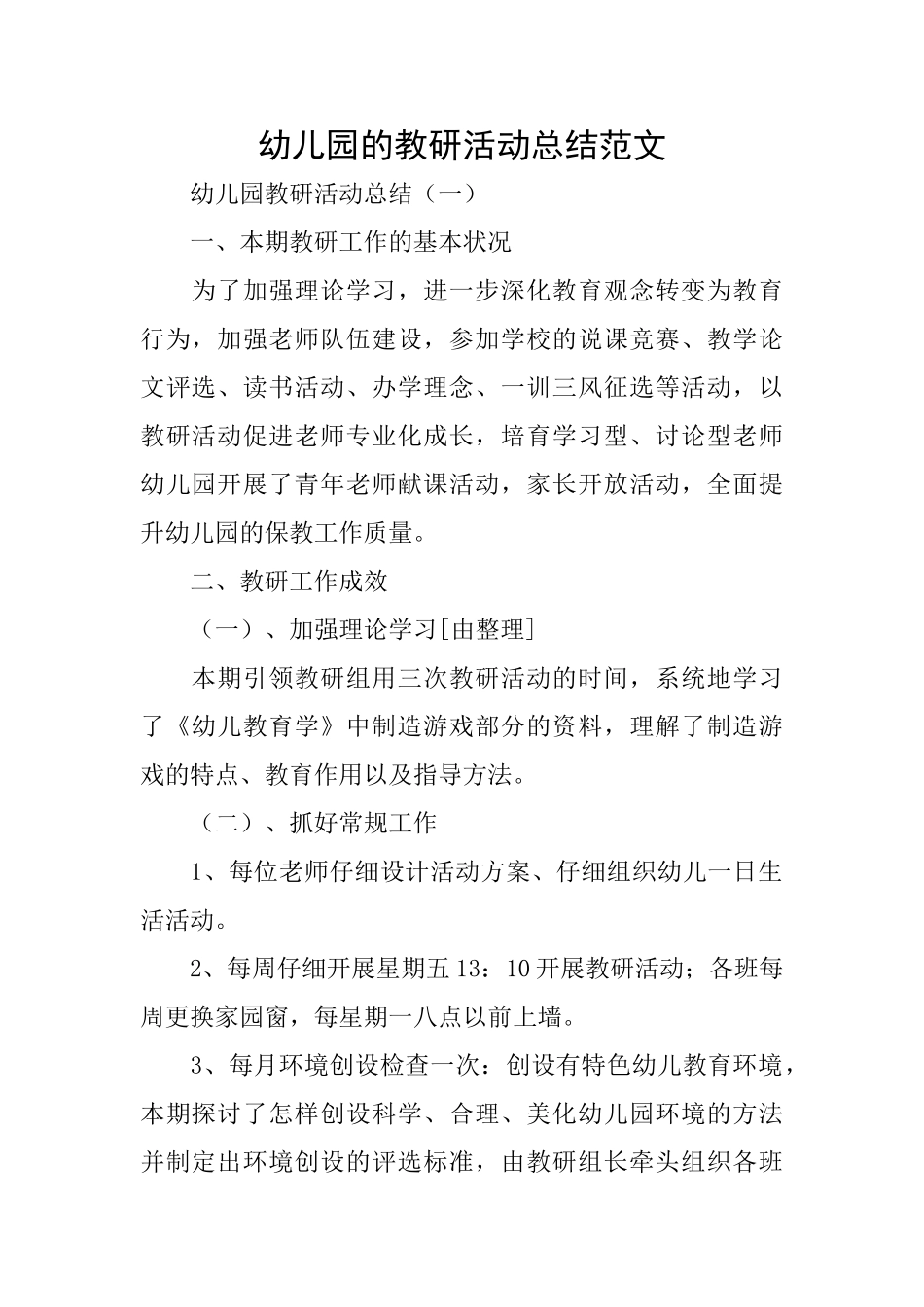 幼儿园的教研活动总结范文_第1页