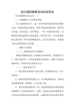 幼儿园的教研活动总结范文
