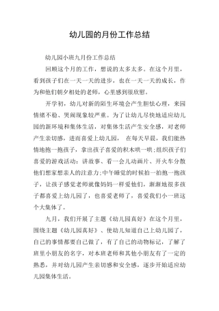 幼儿园的月份工作总结