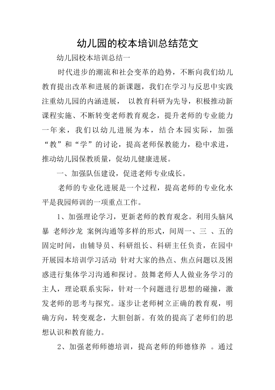 幼儿园的校本培训总结范文_第1页