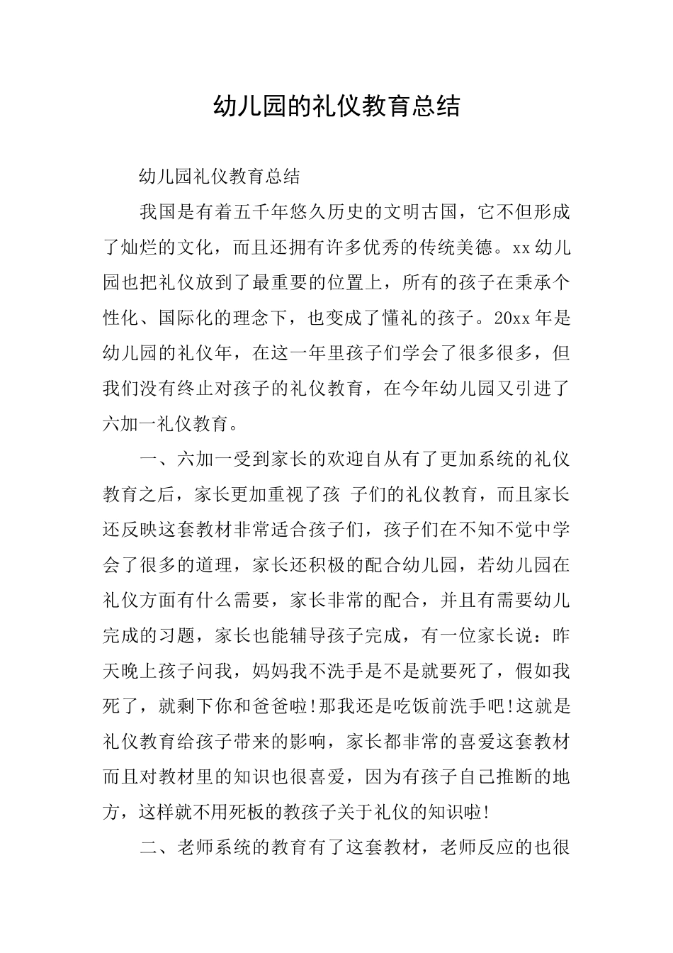 幼儿园的礼仪教育总结_第1页
