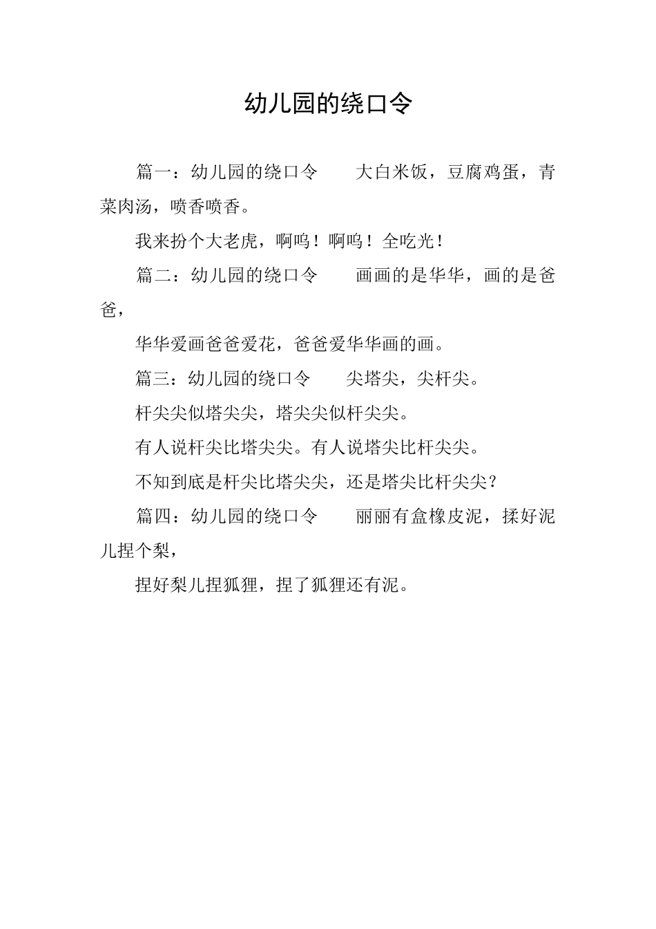 幼儿园的绕口令_第1页