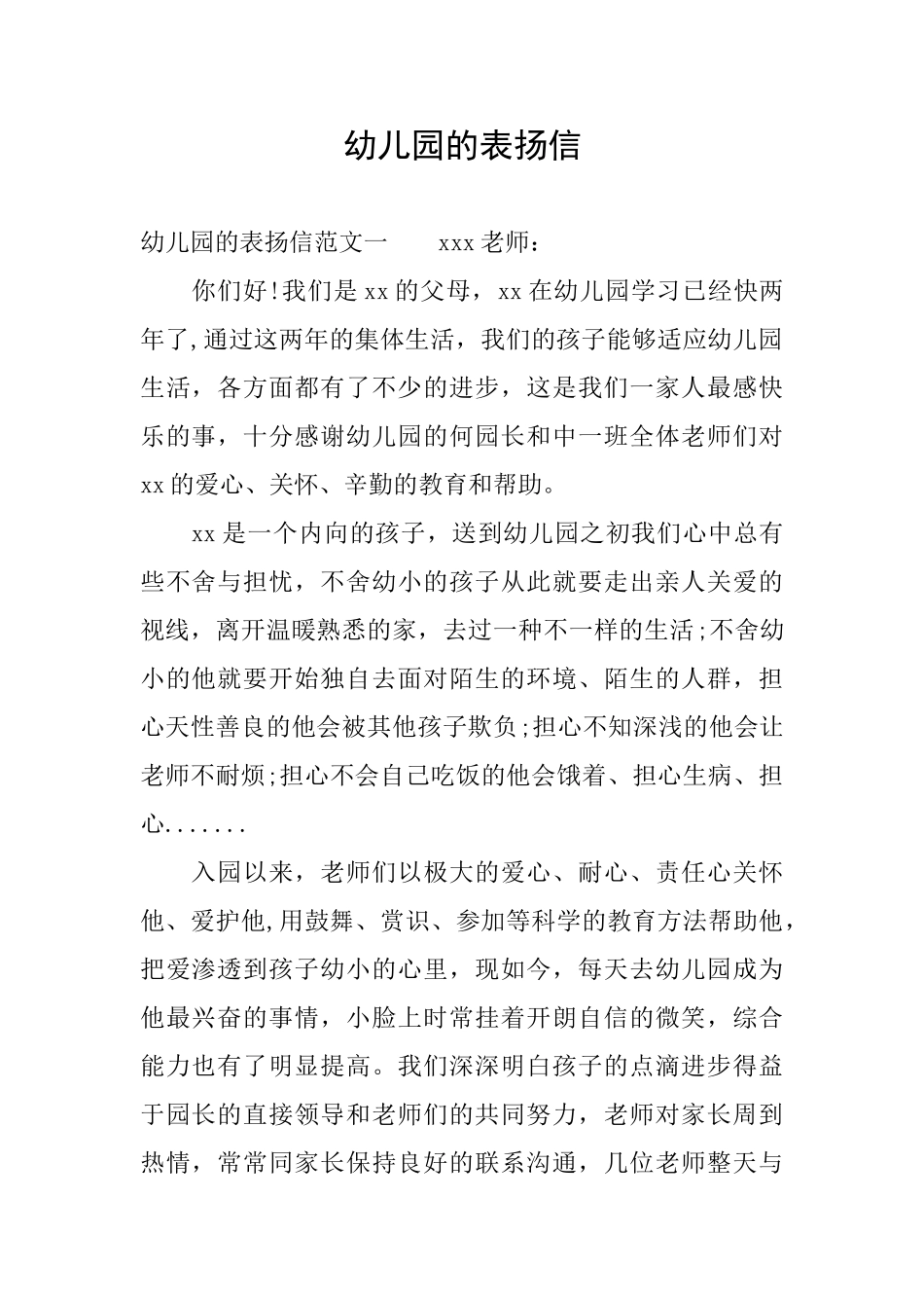 幼儿园的表扬信_第1页