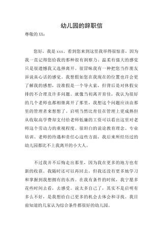 幼儿园的辞职信