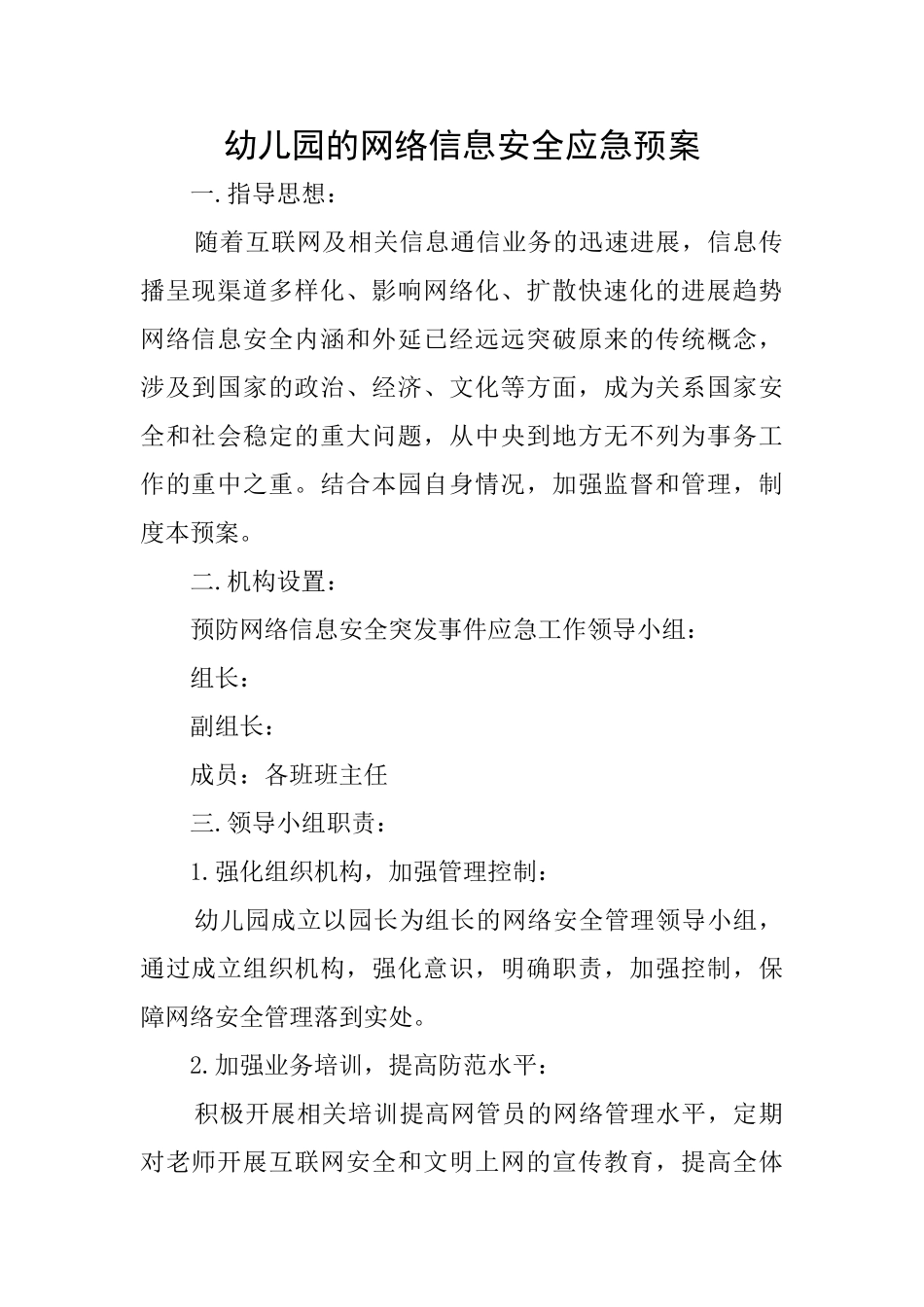 幼儿园的网络信息安全应急预案_第1页