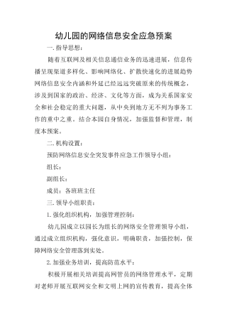 幼儿园的网络信息安全应急预案