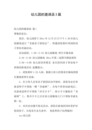 幼儿园的邀请函3篇
