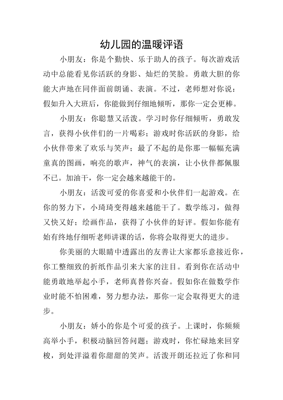 幼儿园的温暖评语_第1页