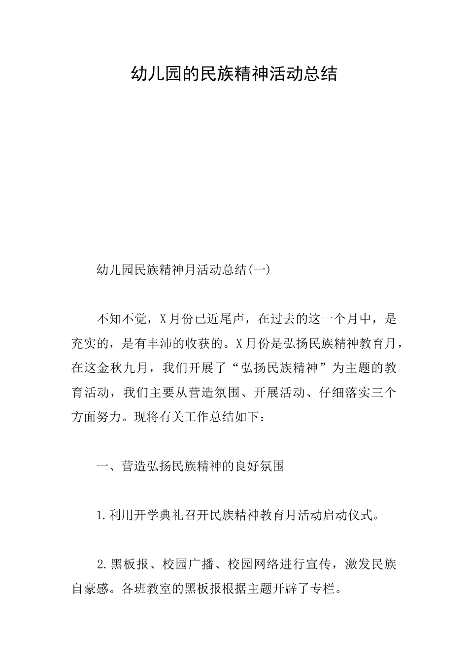 幼儿园的民族精神活动总结_第1页