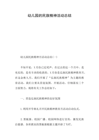 幼儿园的民族精神活动总结