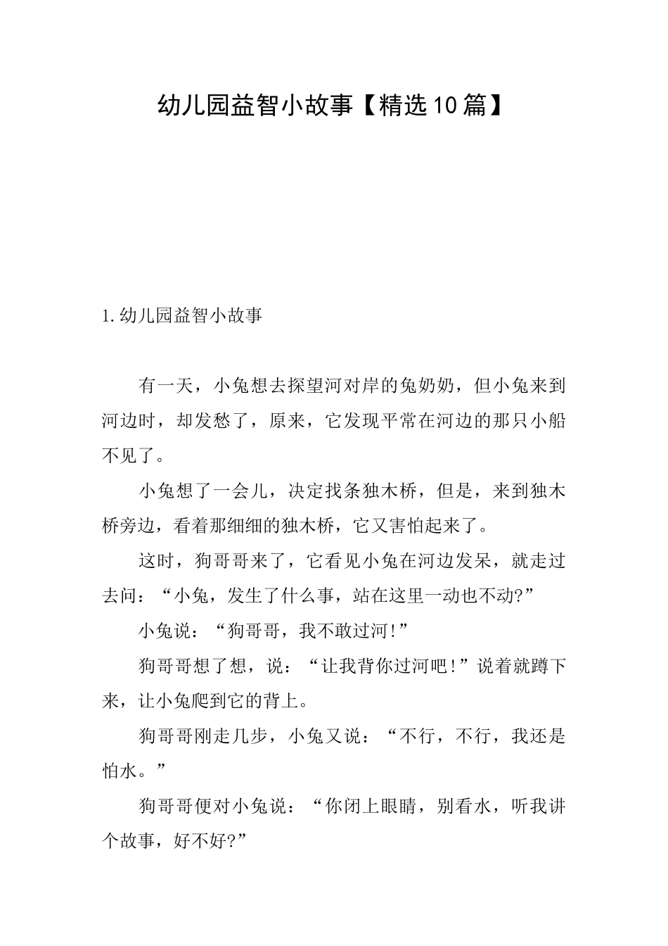 幼儿园益智小故事_第1页