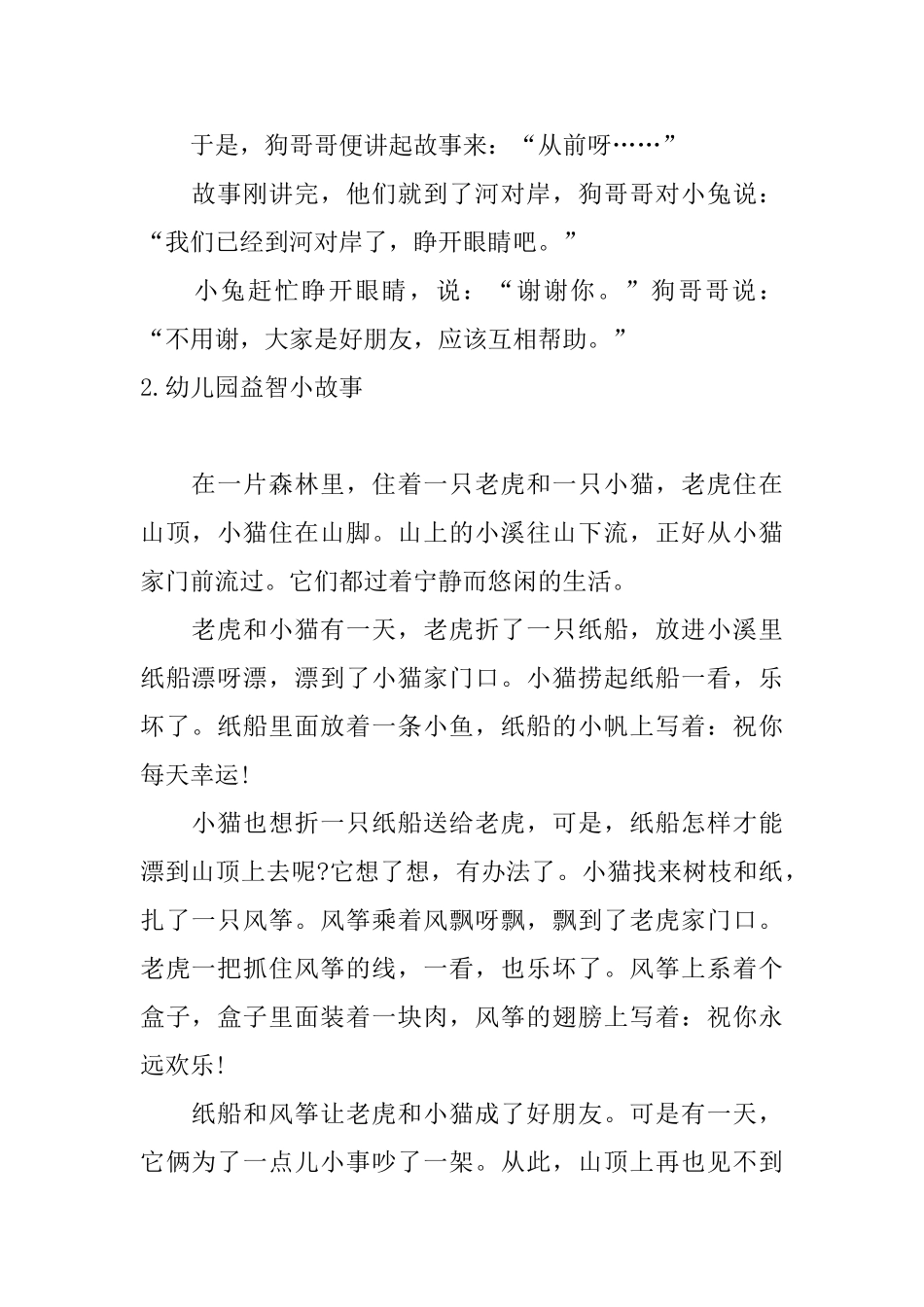 幼儿园益智小故事_第2页