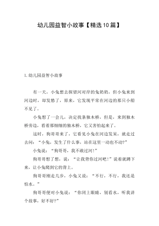 幼儿园益智小故事