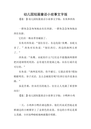 幼儿园短篇童话小故事文字版