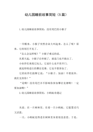 幼儿园睡前故事简短